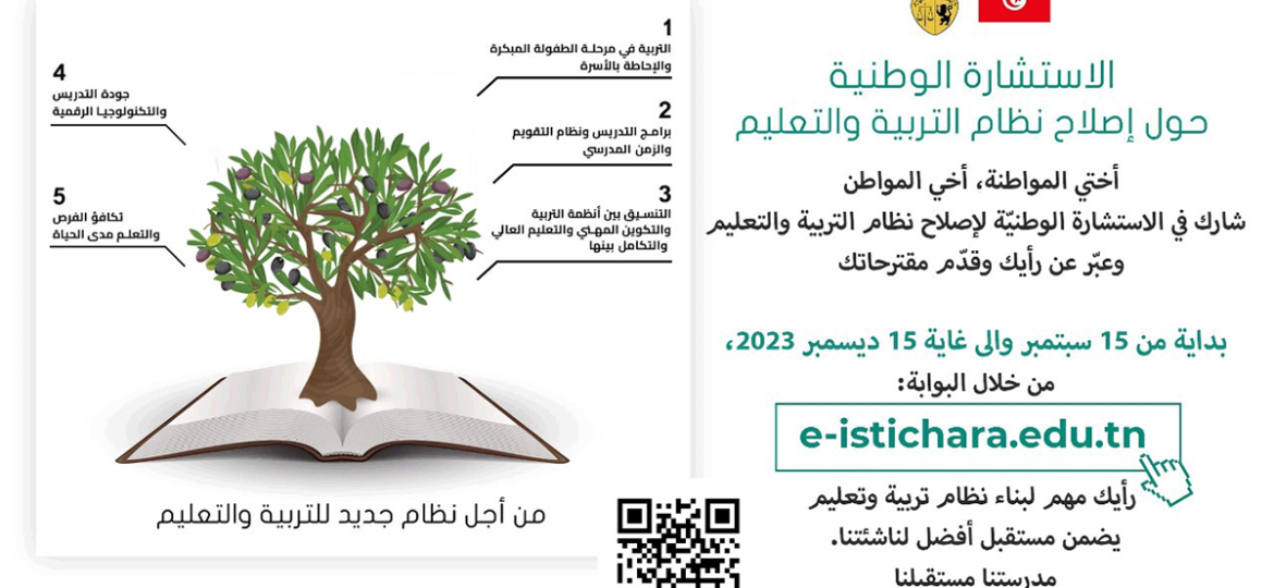 La concertation nationale sur la réforme du système éducatif et d’enseignement